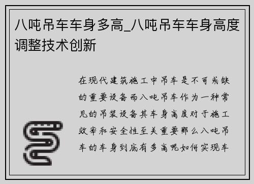 八吨吊车车身多高_八吨吊车车身高度调整技术创新