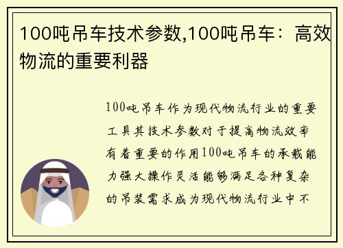 100吨吊车技术参数,100吨吊车：高效物流的重要利器