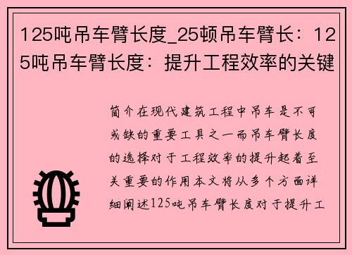 125吨吊车臂长度_25顿吊车臂长：125吨吊车臂长度：提升工程效率的关键