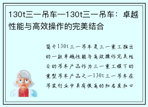 130t三一吊车—130t三一吊车：卓越性能与高效操作的完美结合