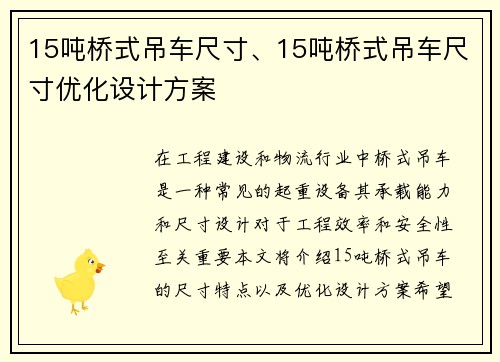 15吨桥式吊车尺寸、15吨桥式吊车尺寸优化设计方案