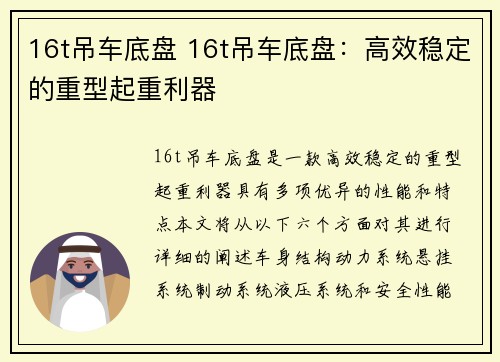 16t吊车底盘 16t吊车底盘：高效稳定的重型起重利器