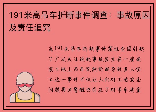 191米高吊车折断事件调查：事故原因及责任追究