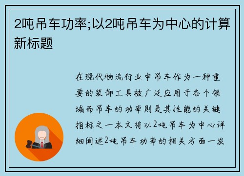 2吨吊车功率;以2吨吊车为中心的计算新标题