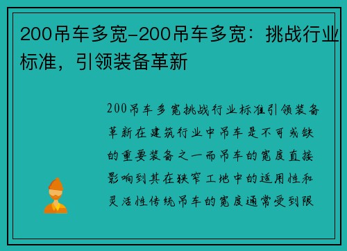 200吊车多宽-200吊车多宽：挑战行业标准，引领装备革新