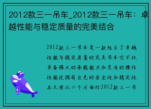 2012款三一吊车_2012款三一吊车：卓越性能与稳定质量的完美结合