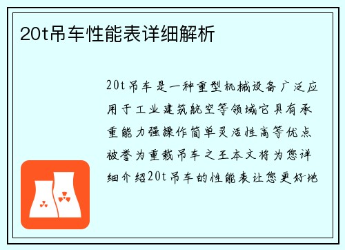 20t吊车性能表详细解析