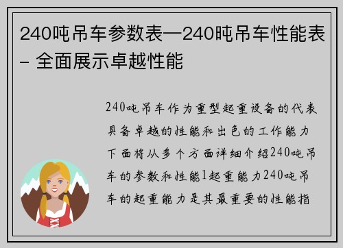 240吨吊车参数表—240旽吊车性能表- 全面展示卓越性能