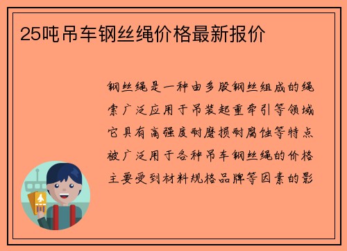 25吨吊车钢丝绳价格最新报价