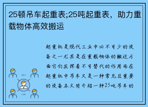 25顿吊车起重表;25吨起重表，助力重载物体高效搬运