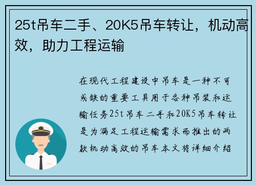 25t吊车二手、20K5吊车转让，机动高效，助力工程运输