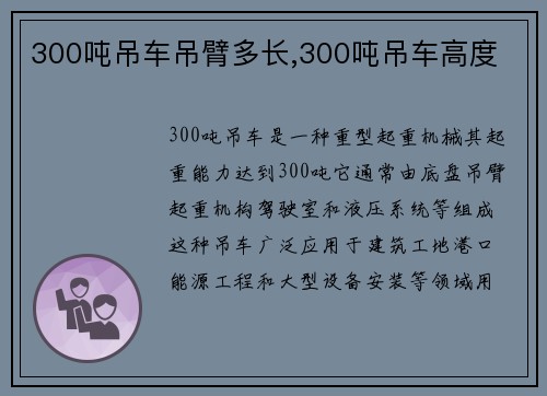 300吨吊车吊臂多长,300吨吊车高度