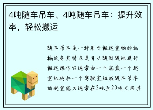 4吨随车吊车、4吨随车吊车：提升效率，轻松搬运