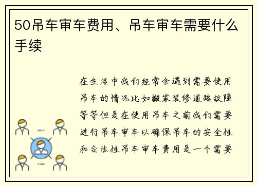 50吊车审车费用、吊车审车需要什么手续