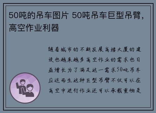 50吨的吊车图片 50吨吊车巨型吊臂，高空作业利器