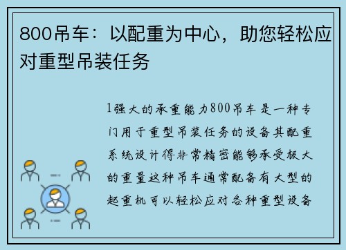 800吊车：以配重为中心，助您轻松应对重型吊装任务