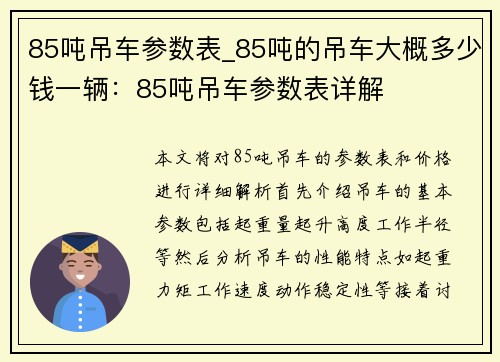 85吨吊车参数表_85吨的吊车大概多少钱一辆：85吨吊车参数表详解