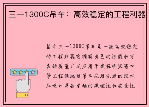 三一1300C吊车：高效稳定的工程利器