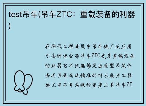 test吊车(吊车ZTC：重载装备的利器)