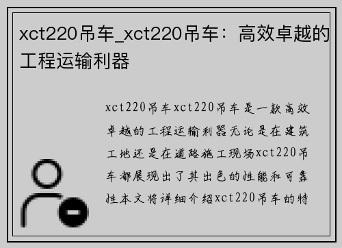 xct220吊车_xct220吊车：高效卓越的工程运输利器