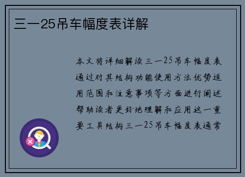 三一25吊车幅度表详解