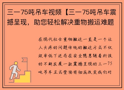 三一75吨吊车视频【三一75吨吊车震撼呈现，助您轻松解决重物搬运难题】