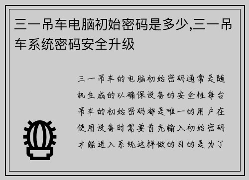 三一吊车电脑初始密码是多少,三一吊车系统密码安全升级