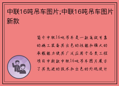 中联16吨吊车图片;中联16吨吊车图片新款