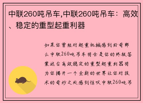 中联260吨吊车,中联260吨吊车：高效、稳定的重型起重利器