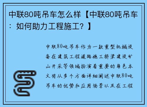 中联80吨吊车怎么样【中联80吨吊车：如何助力工程施工？】