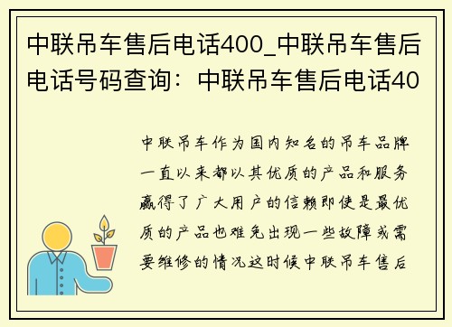 中联吊车售后电话400_中联吊车售后电话号码查询：中联吊车售后电话400，解决您的吊车问题