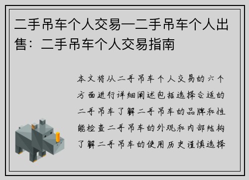 二手吊车个人交易—二手吊车个人出售：二手吊车个人交易指南