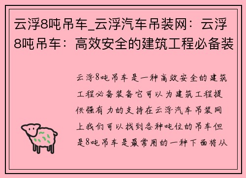 云浮8吨吊车_云浮汽车吊装网：云浮8吨吊车：高效安全的建筑工程必备装备