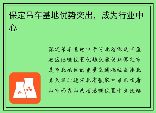 保定吊车基地优势突出，成为行业中心