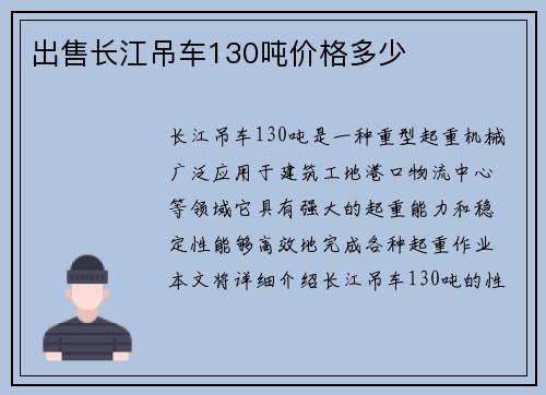 出售长江吊车130吨价格多少