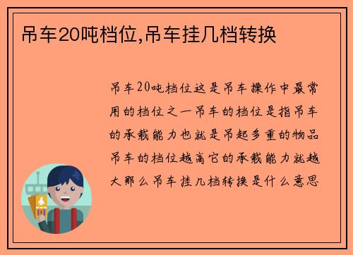 吊车20吨档位,吊车挂几档转换