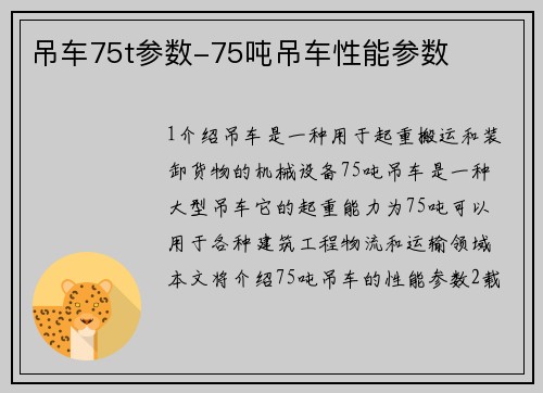 吊车75t参数-75吨吊车性能参数