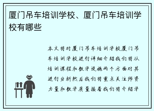 厦门吊车培训学校、厦门吊车培训学校有哪些