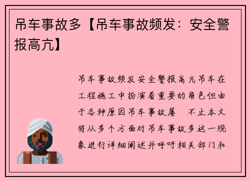 吊车事故多【吊车事故频发：安全警报高亢】