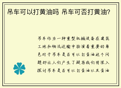 吊车可以打黄油吗 吊车可否打黄油？