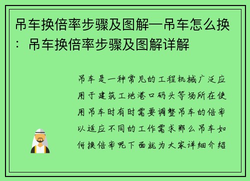 吊车换倍率步骤及图解—吊车怎么换：吊车换倍率步骤及图解详解