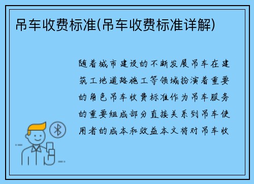 吊车收费标准(吊车收费标准详解)