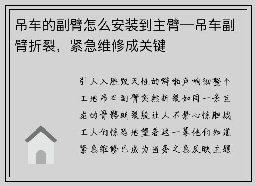 吊车的副臂怎么安装到主臂—吊车副臂折裂，紧急维修成关键