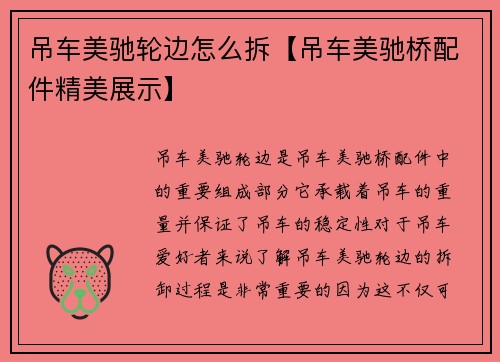 吊车美驰轮边怎么拆【吊车美驰桥配件精美展示】