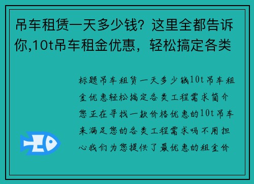 吊车租赁一天多少钱？这里全都告诉你,10t吊车租金优惠，轻松搞定各类工程需求