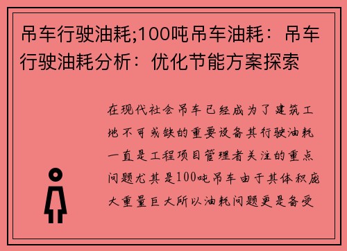 吊车行驶油耗;100吨吊车油耗：吊车行驶油耗分析：优化节能方案探索