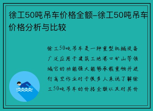 徐工50吨吊车价格全额-徐工50吨吊车价格分析与比较