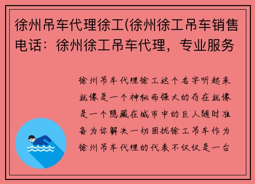 徐州吊车代理徐工(徐州徐工吊车销售电话：徐州徐工吊车代理，专业服务一站式解决方案)