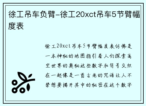 徐工吊车负臂-徐工20xct吊车5节臂幅度表