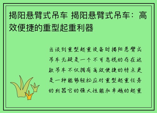 揭阳悬臂式吊车 揭阳悬臂式吊车：高效便捷的重型起重利器